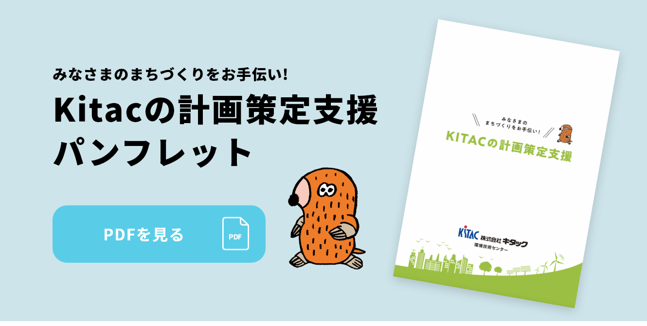 Kitacの計画策定支援パンフレット PDFを見る