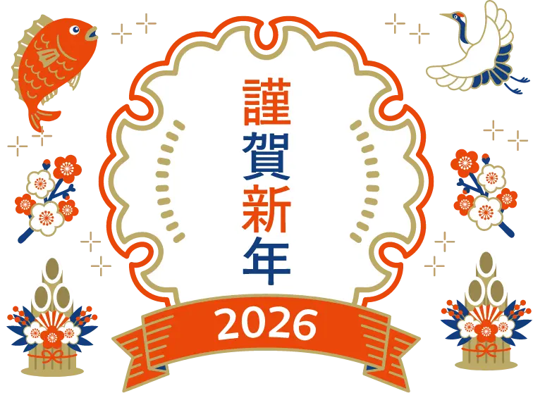 謹賀新年2026