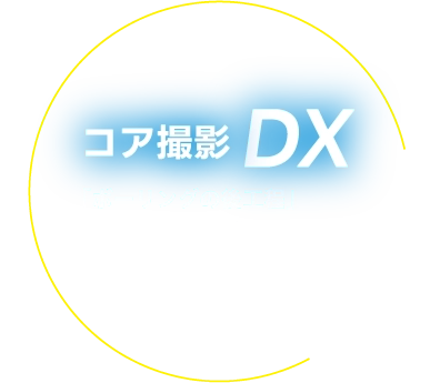 コア撮影DX「ボーリングの後工程」コアの撮影と画像合成をスムーズに！