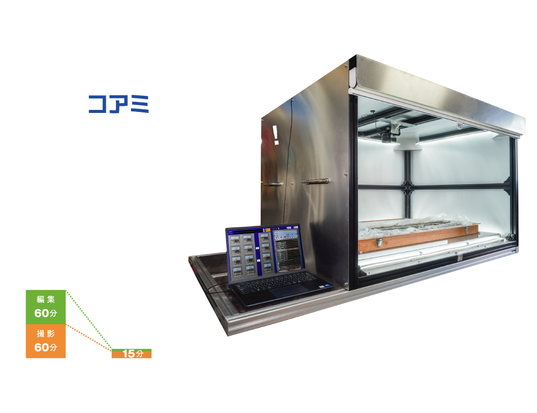 ボーリングコア撮影システム COREMIE コアミ
