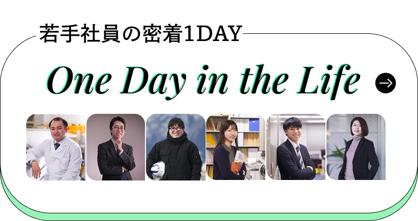 若手社員の密着1DAY