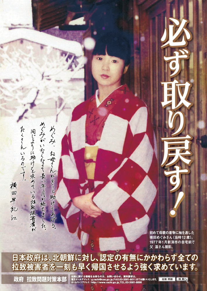 ポスター「必ず取り戻す！」（政府 拉致問題対策本部）
