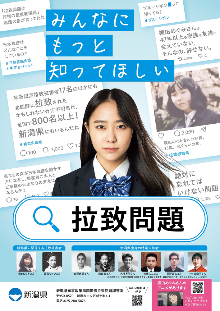 ポスター「みんなにもっと知ってほしい 拉致問題」（新潟県）