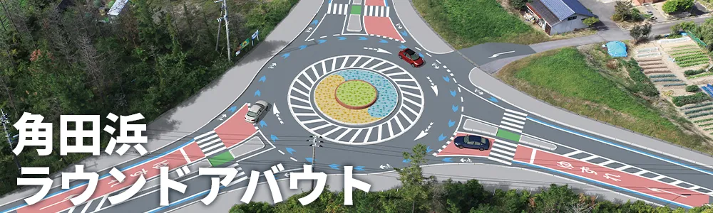 角田浜ラウンドアバウト