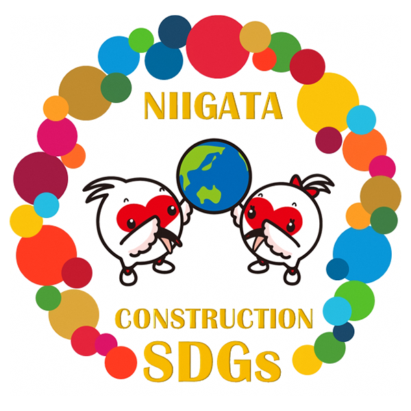 新潟県SDGs推進建設企業登録